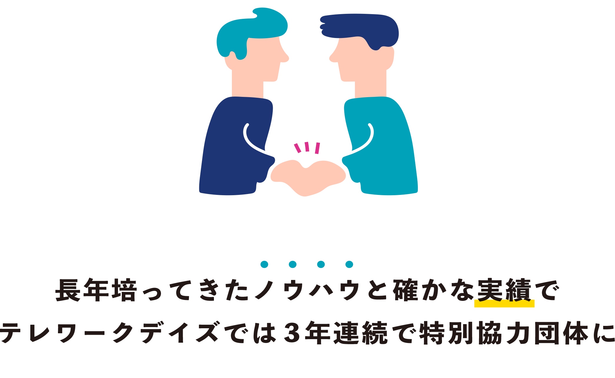 長年培ってきたノウハウと確かな実績で テレワークデイズでは3年連続で特別協力団体に